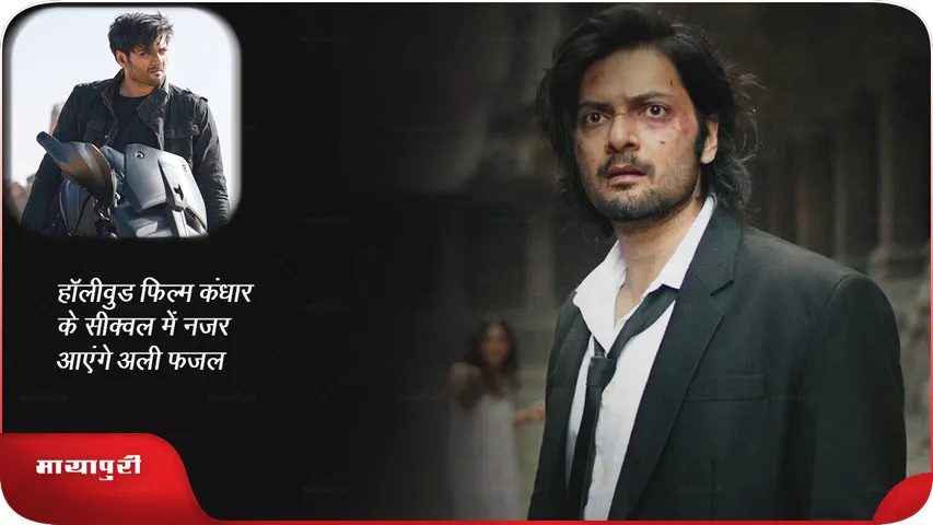 Kandahar Sequel: हॉलीवुड फिल्म 'कंधार' के सीक्वल में नजर आएंगे अली फज़ल 