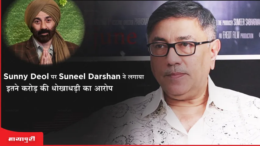 Sunny Deol पर Suneel Darshan ने लगाया इतने करोड़ की धोखाधड़ी का आरोप