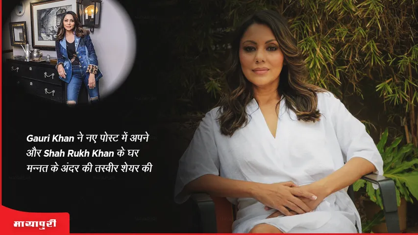 Gauri Khan shared a picture inside her and Shah Rukh Khan's house Mannat in a new post