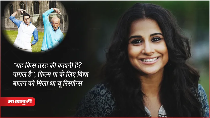Film Paa: "यह किस तरह की कहानी है? पागल हैं", फिल्म पा के लिए विद्या बालन को मिला था ऐसा रिस्पॉन्स 