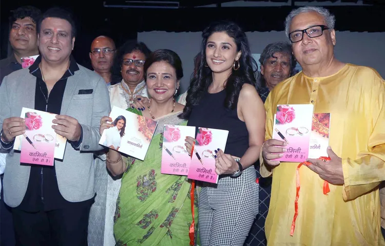 गोविंदा ने लॉन्च की बहन कामिनी खन्ना की किताब ‘कामिनी ऐसी ही है’