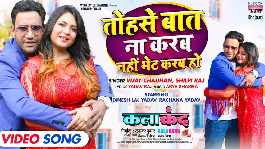 'तोहसे बात ना करब नहीं भेट करब हो' में गजब के दिखे निरहुआ और रचना यादव