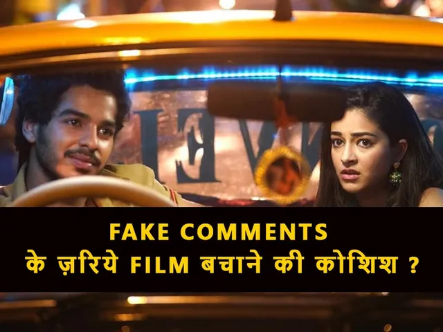 Fake Comment के जरिये फ़िल्म खाली पीली को बचाने की कोशिश?