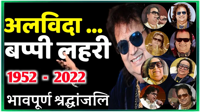 बप्‍पी लहिरी का बेटा जल्द ही करेगा पिता का अंतिम संस्कार