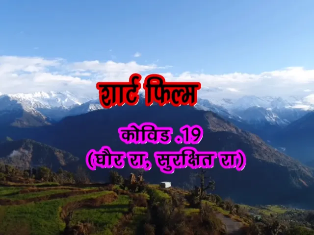 कोरोनावायरस पर डॉक्यूमेंट्री / अब क्षेत्रीय युवाओं ने उठाया लोगों को जागरुक करने का ज़िम्मा, शॉर्ट फिल्म बनाकर दे रहे महत्वपूर्ण संदेश