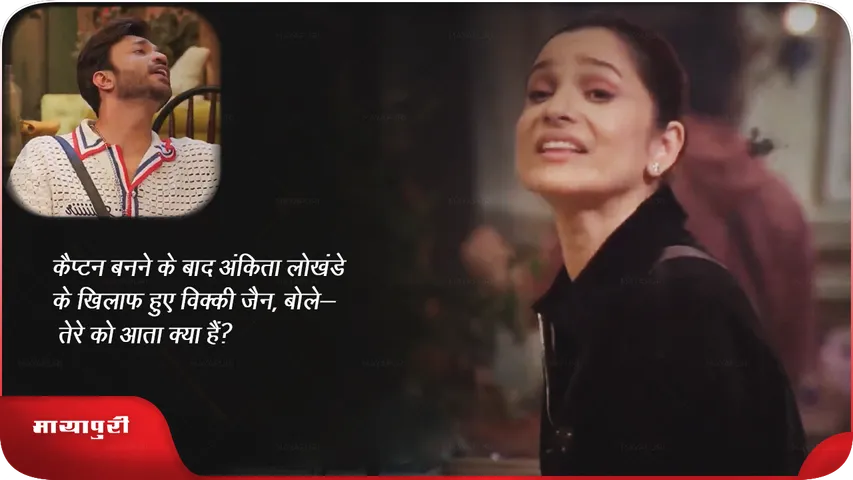 कैप्टन बनने के बाद अंकिता लोखंडे के खिलाफ हुए विक्की जैन, बोले- तेरे को आता क्या हैं?