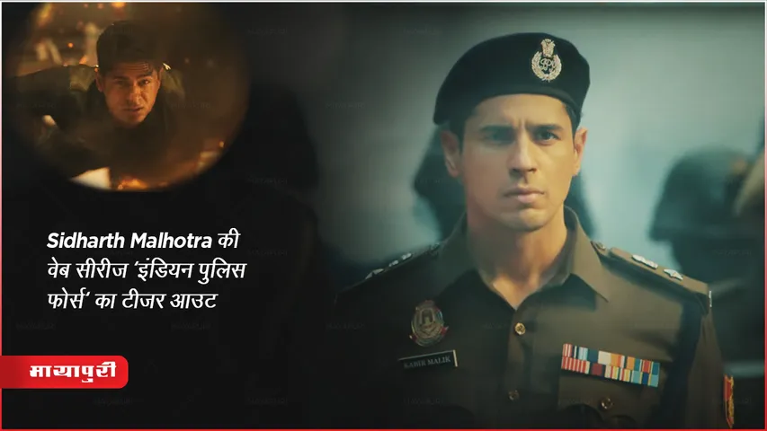 Indian Police Force Teaser Out: Sidharth Malhotra की वेब सीरीज 'इंडियन पुलिस फोर्स' का टीजर आउट