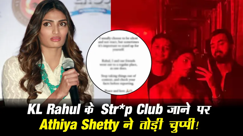 Athiya Shetty breaks silence About Alleged Strip Club Visit With KL Rahul & Friends