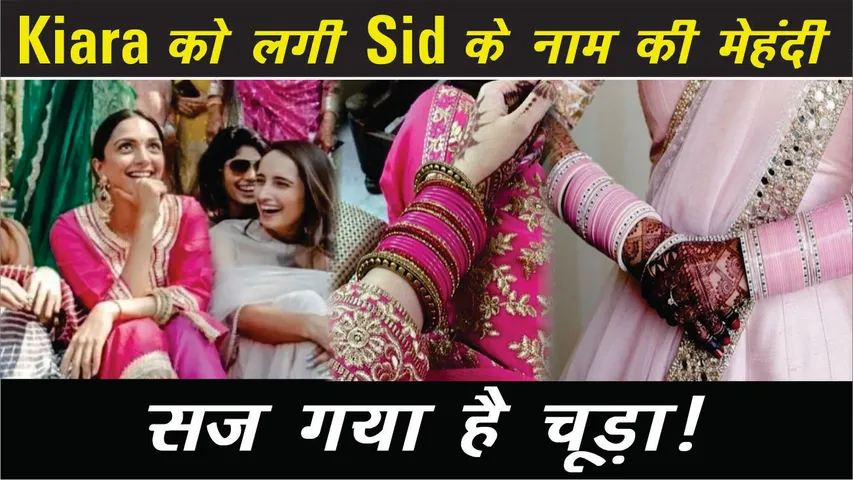 कियारा आडवाणी-सिद्धार्थ मल्होत्रा की हल्दी और मेहंदी की रस्म से लेकर शादी का वीडियो