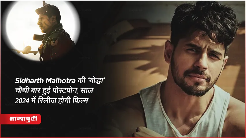 Yodha New Release Date: Sidharth Malhotra की 'योद्धा' चौथी बार हुई पोस्टपोन, साल 2024 में रिलीज होगी फिल्म