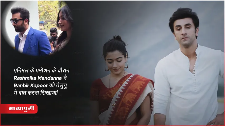 Rashmika Mandanna taught Ranbir Kapoor to speak in Telugu during the promotions of Animal
