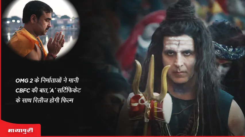 OMG 2 के निर्माताओं ने मानी CBFC की बात, 'A' सर्टिफिकेट के साथ रिलीज होगी फिल्म
