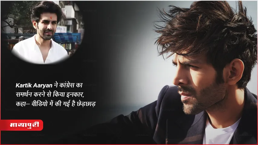 Kartik Aaryan ने कांग्रेस का समर्थन करने से किया इनकार, कहा- वीडियो में की गई हैं छेड़छाड़