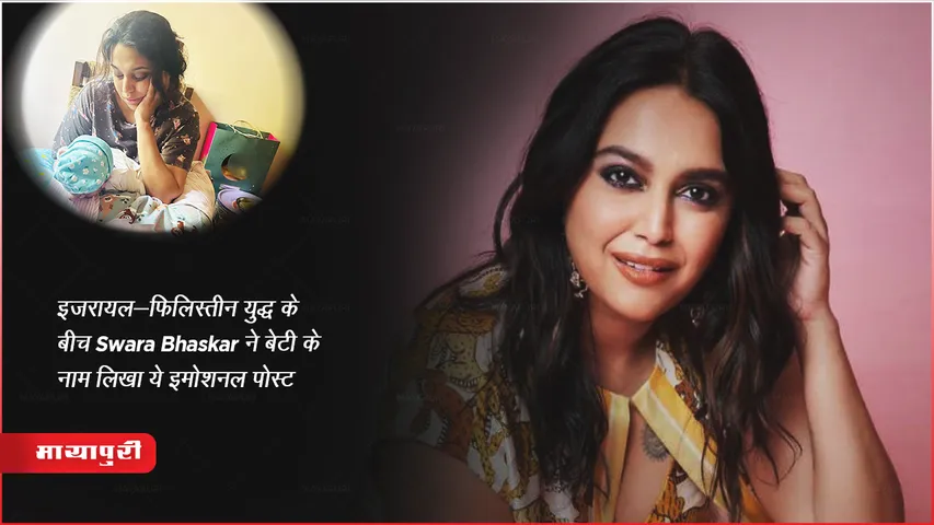 Hamas इजरायल-फिलिस्तीन युद्ध के बीच Swara Bhaskar ने बेटी के नाम लिखा ये इमोशनल पोस्ट