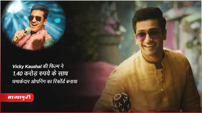 The Great Indian Family Box Office Vicky Kaushal's film made a record of explosive opening with Rs 1.40 crore