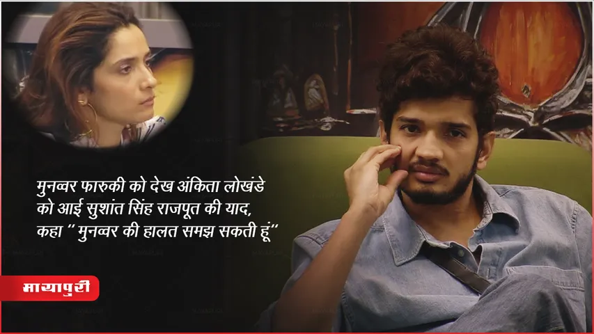 मुनव्वर फारुकी को देख अंकिता लोखंडे को आई सुशांत सिंह राजपूत की याद, कहा " मुनव्वर की हालत समझ सकती हूं"