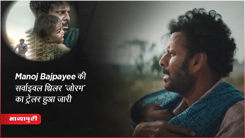 Joram Trailer Out : Manoj Bajpayee की सर्वाइवल थ्रिलर 'जोरम' का ट्रेलर हुआ जारी 