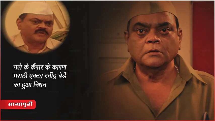 Ravindra Berde Death: गले के कैंसर के कारण मराठी एक्टर रवींद्र बेर्डे का हुआ निधन