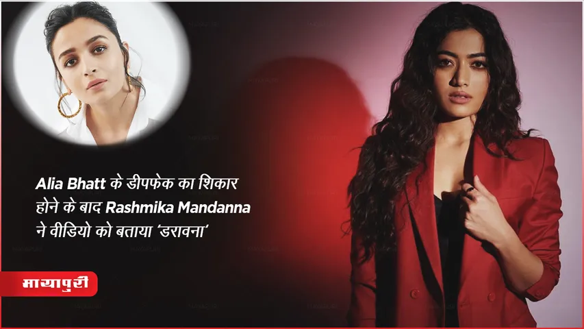 Alia Bhatt के डीपफेक का शिकार होने के बाद Rashmika Mandanna ने वीडियो को बताया 'डरावना' 