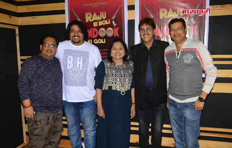 मुंबई में हुआ फिल्म ‘राजू की बोली बंदूक की गोली’ का मुहूर्त और सोंग रिकॉर्ड