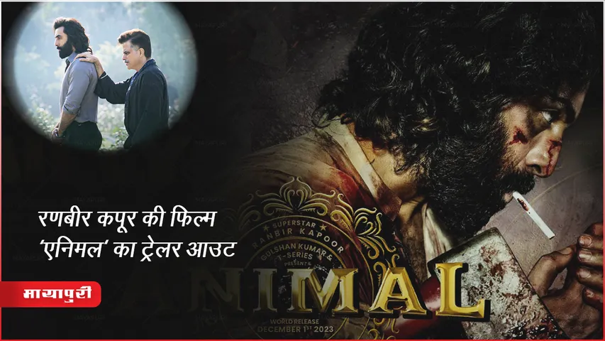 Animal Trailer : रणबीर कपूर की फिल्म 'एनिमल' का ट्रेलर  फिल्म की कहानी बेटे की अपने पिता के प्रति भावनाएं