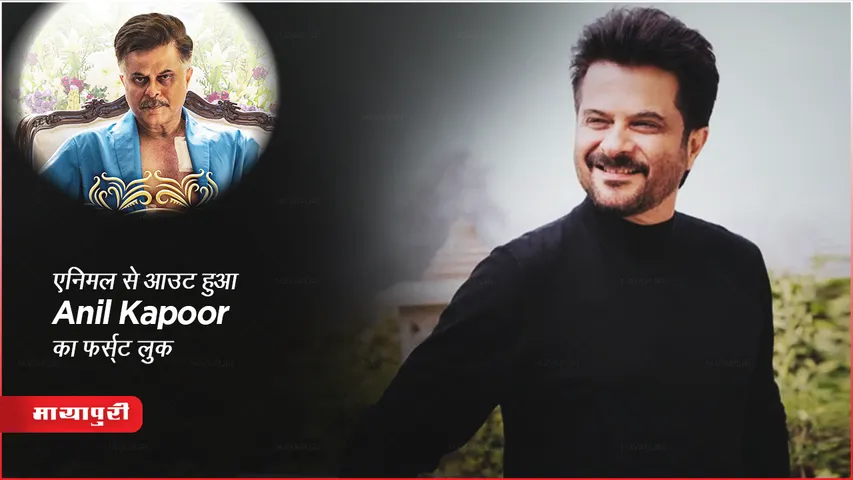 Animal Anil Kapoor poster: एनिमल से आउट हुआ Anil Kapoor का फर्स्ट लुक