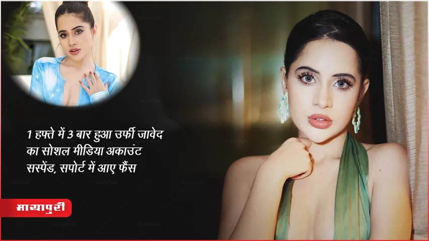 1 हफ्ते में 3 बार हुआ उर्फी जावेद का सोशल मीडिया अकाउंट सस्पेंड, सपोर्ट में आए फैंस 