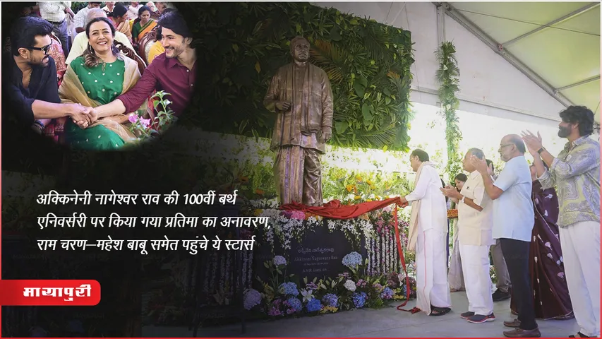 ANR 100th anniversary: अक्किनेनी नागेश्वर राव की 100वीं बर्थ एनिवर्सरी पर किया गया प्रतिमा का अनावरण,राम चरण-महेश बाबू समेत पहुंचे ये स्टार्स