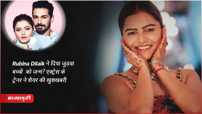 Biggboss Season 14 Winner Rubina Dilaik Gave Birth Twin Girls
