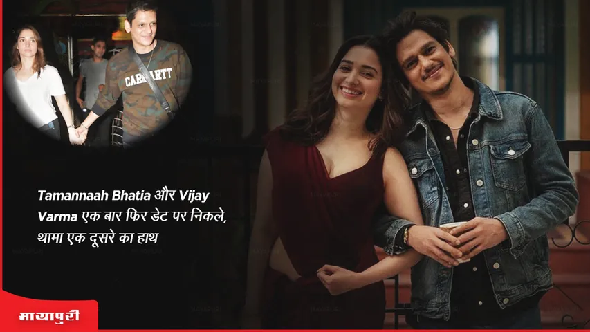 Tamannaah Bhatia and Vijay Varma once again went on a date, held each other's hand