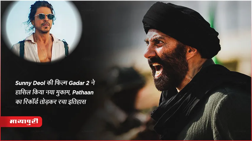 Gadar 2 Box Office Collection: Sunny Deol की फिल्म Gadar 2 ने हासिल किया नया मुकाम, Pathaan का रिकॉर्ड तोड़कर रचा इतिहास