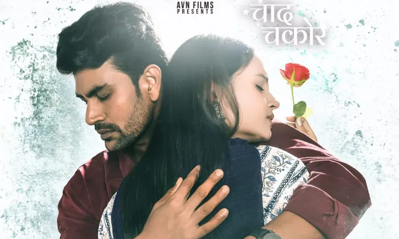 सच्ची घटना पर आधारित रोमांटिक वेब सीरीज "चांद चकोर" इस दिन होगी रिलीज, जारी फर्स्ट लुक