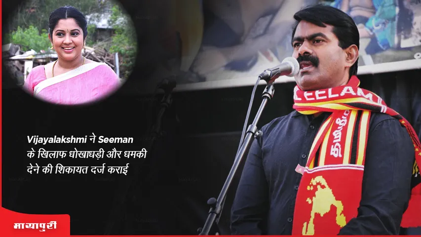 Vijayalakshmi files complaint against Seeman for cheating and threatening