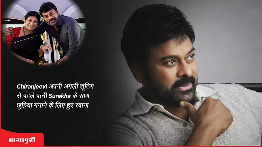 Chiranjeevi jets off for a holiday with wife Surekha ahead of his next shoot