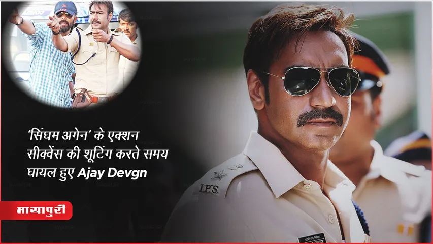 'सिंघम अगेन' के एक्शन सीक्वेंस की शूटिंग करते समय घायल हुए Ajay Devgn 