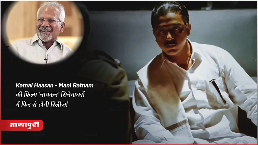 Kamal Haasan-Mani Ratnam's film 'Nayakan' will be re-released in theaters
