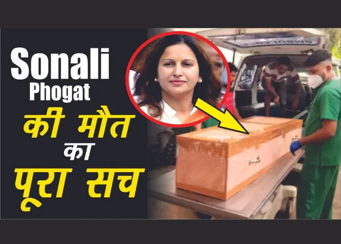 सोनाली फोगट के पोस्टमार्टम के बाद 2 गिरफ्तार