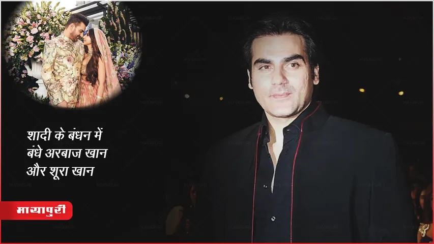 Arbaaz Khan Wedding: शादी के बंधन में बंधे अरबाज खान और शूरा खान
