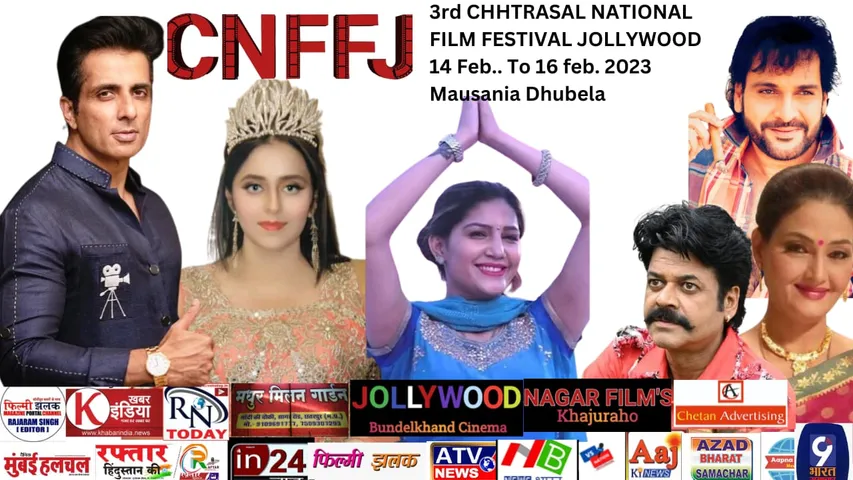 तृतीय छत्रसाल राष्ट्रीय फिल्म महोत्सव जोलिवुड (CNFFJ) का आयोजन सम्पन्न होगा 14 फरवरी को धुबेला में