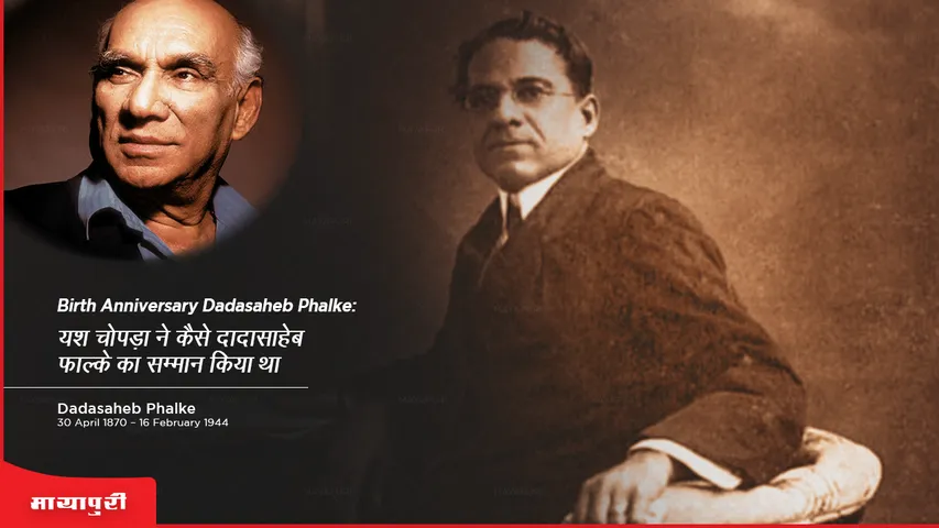 Birth Anniversary Dadasaheb Phalke: यश चोपड़ा ने कैसे दादासाहेब फाल्के का सम्मान किया था