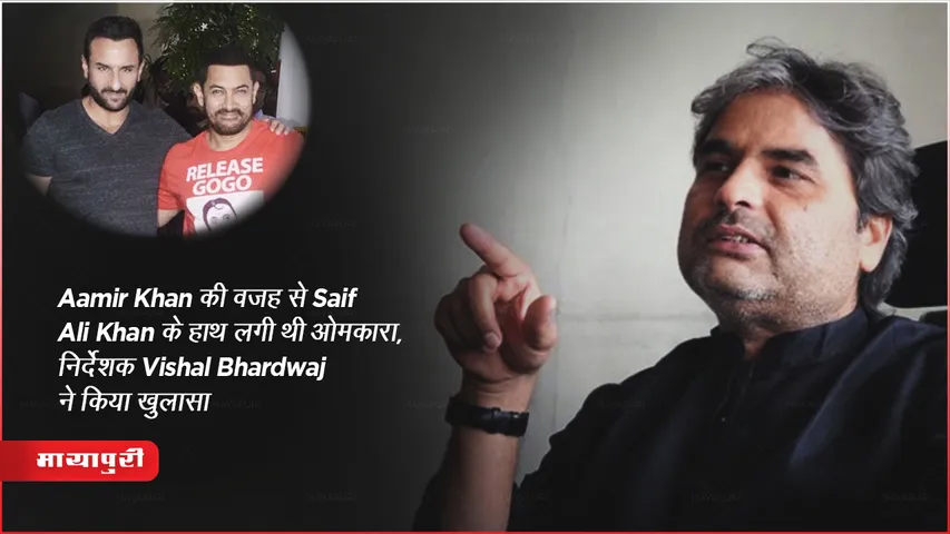 Aamir Khan की वजह से Saif Ali Khan के हाथ लगी थी ओमकारा, निर्देशक Vishal Bhardwaj ने किया खुलासा