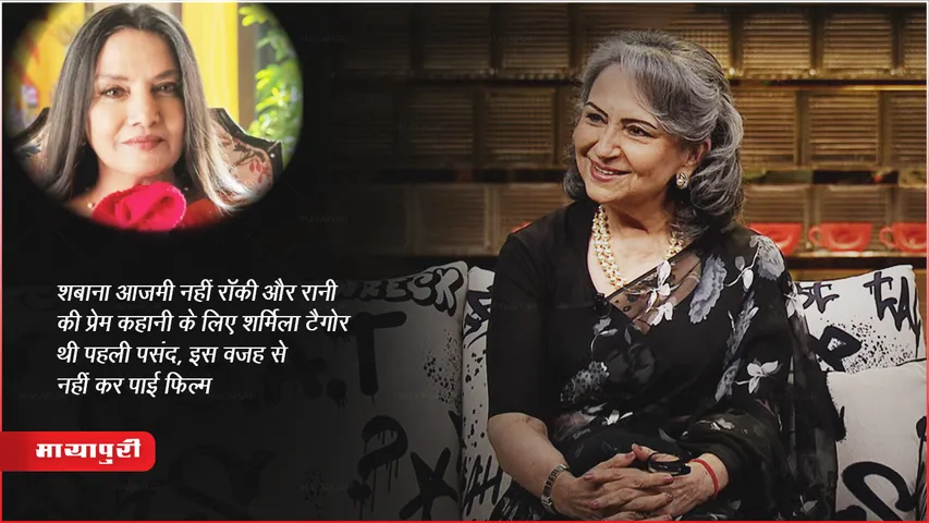 शबाना आजमी नहीं रॉकी और रानी की प्रेम कहानी के लिए शर्मिला टैगोर थी पहली पसंद, इस वजह से नहीं कर पाई फिल्म