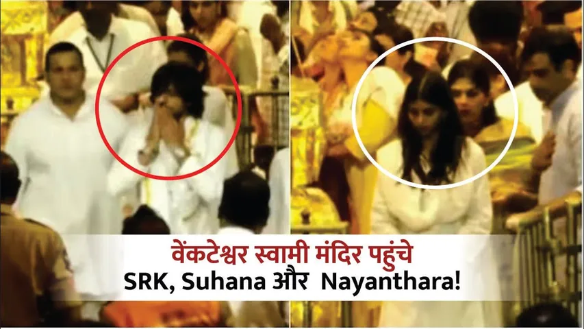shah rukh khan, suhana & nayanthara visit tirupati mandir for blessings