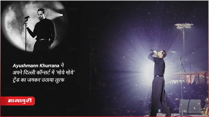 Ayushmann Khurrana ने अपने दिल्ली कॉन्सर्ट में 'मोये मोये' ट्रेंड का जमकर उठाया लुत्फ 