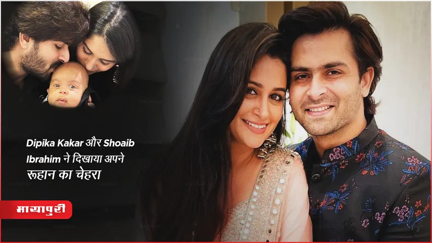 Dipika Kakar और Shoaib Ibrahim ने दिखाया अपने रूहान का चेहरा