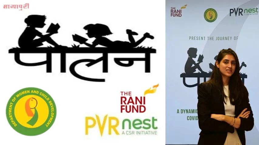'विश्व मानसिक स्वास्थ्य दिवस' की पूर्व संध्या पर कोविड प्रभावित बच्चों को सामाजिक-आर्थिक सहायता प्रदान करने के लिए "पालन" और एसपीवी (स्पेशल पर्पस व्हीकल) की यात्रा के बारे में जाने