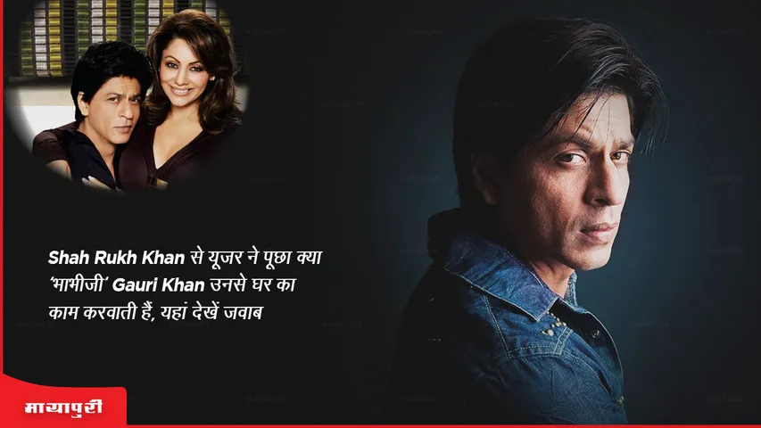 Shah Rukh Khan was asked by a user whether 'sister-in-law' Gauri Khan makes him do household chores, see the answer here