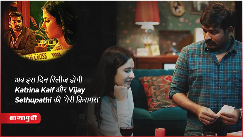Merry Christmas New Release Date Out: अब इस दिन रिलीज होगी Katrina Kaif और Vijay Sethupathi की 'मेरी क्रिसमस' 