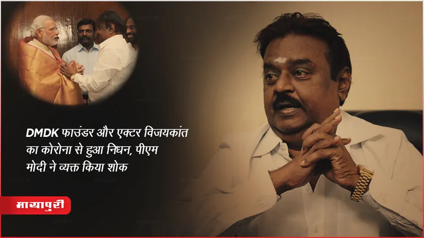 Captain Vijayakanth Death: DMDK फाउंडर और एक्टर विजयकांत का कोरोना से हुआ निधन, पीएम मोदी ने व्यक्त किया शोक
