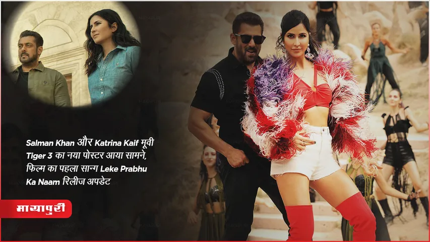 Tiger 3 Salman Khan और Katrina Kaif का नया पोस्टर आया सामने, फिल्म का पहला सॉन्ग Leke Prabhu Ka Naam रिलीज अपडेट